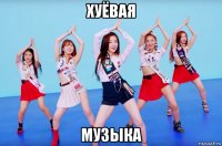 хуёвая музыка