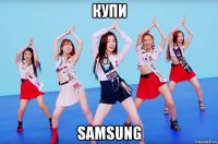 купи samsung