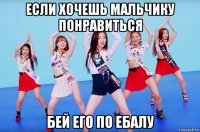 если хочешь мальчику понравиться бей его по ебалу