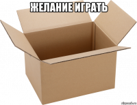 желание играть 