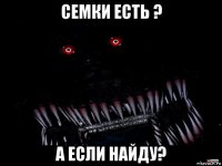 семки есть ? а если найду?
