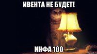 ивента не будет! инфа 100