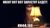 ивент вот вот запустят будет! инфа 100