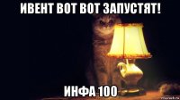 ивент вот вот запустят! инфа 100