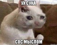 ух сука сос мыслом