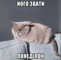 його звати понеділок