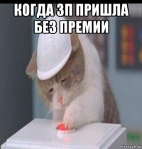 когда зп пришла без премии 