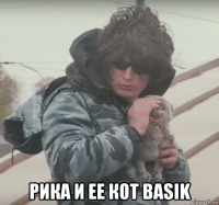  рика и ее кот basik