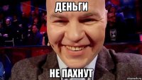 деньги не пахнут