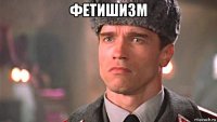 фетишизм 