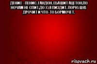 денис - пенис. гандон. ебашит ацетон.по ночам не спит,до хуя пиздит, порнушку дрочит и что-то бормочет. 