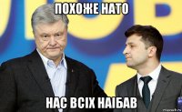похоже нато нас всiх наiбав