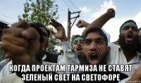  когда проектам тармиза не ставят зеленый свет на светофоре