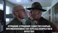  отрицание отрицания! единство и борьба противоположностей! переход количества в качество!