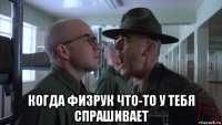  когда физрук что-то у тебя спрашивает