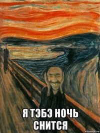  я тэбэ ночь снится