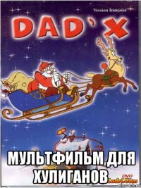  мультфильм для хулиганов