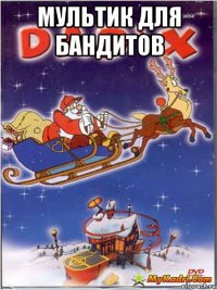 мультик для бандитов 