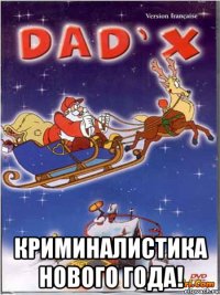  криминалистика нового года!