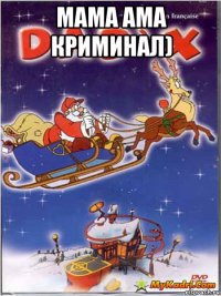 мама ама криминал) 