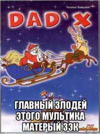  главный злодей этого мультика матерый зэк