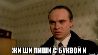  жи ши пиши с буквой и