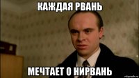 каждая рвань мечтает о нирвань