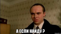  а если найду ?