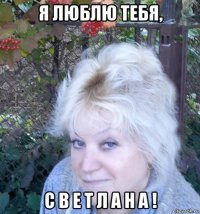 я люблю тебя, с в е т л а н а !