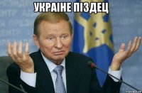 украiне пiздец 