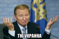  тю украина