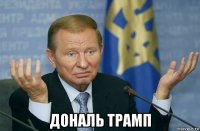  дональ трамп