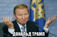  дональд трамп