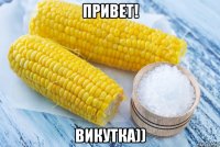 привет! викутка))