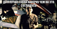 да я лучше говна наверну чем на это соглашусь 