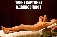 такие картины вдохновляют 