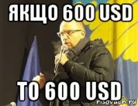якщо 600 usd то 600 usd