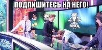подпишитесь на него! +