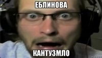 еблинова кантузмло