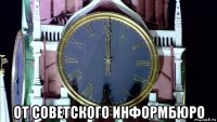  от советского информбюро