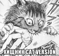  хищник cat version