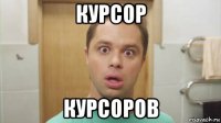 курсор курсоров