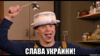  слава украини!
