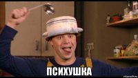  психушка