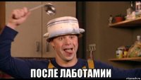  после лаботамии