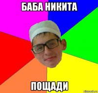 баба никита пощади