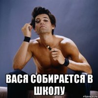  вася собирается в школу