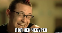  лол кек чебурек