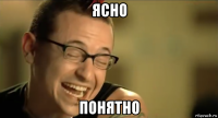 ясно понятно
