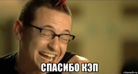  спасибо кэп